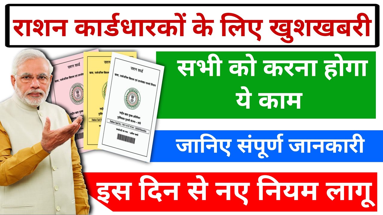 सभी राशन कार्ड धारकों के लिए खुशखबरी || Ration Cards New Update 2026