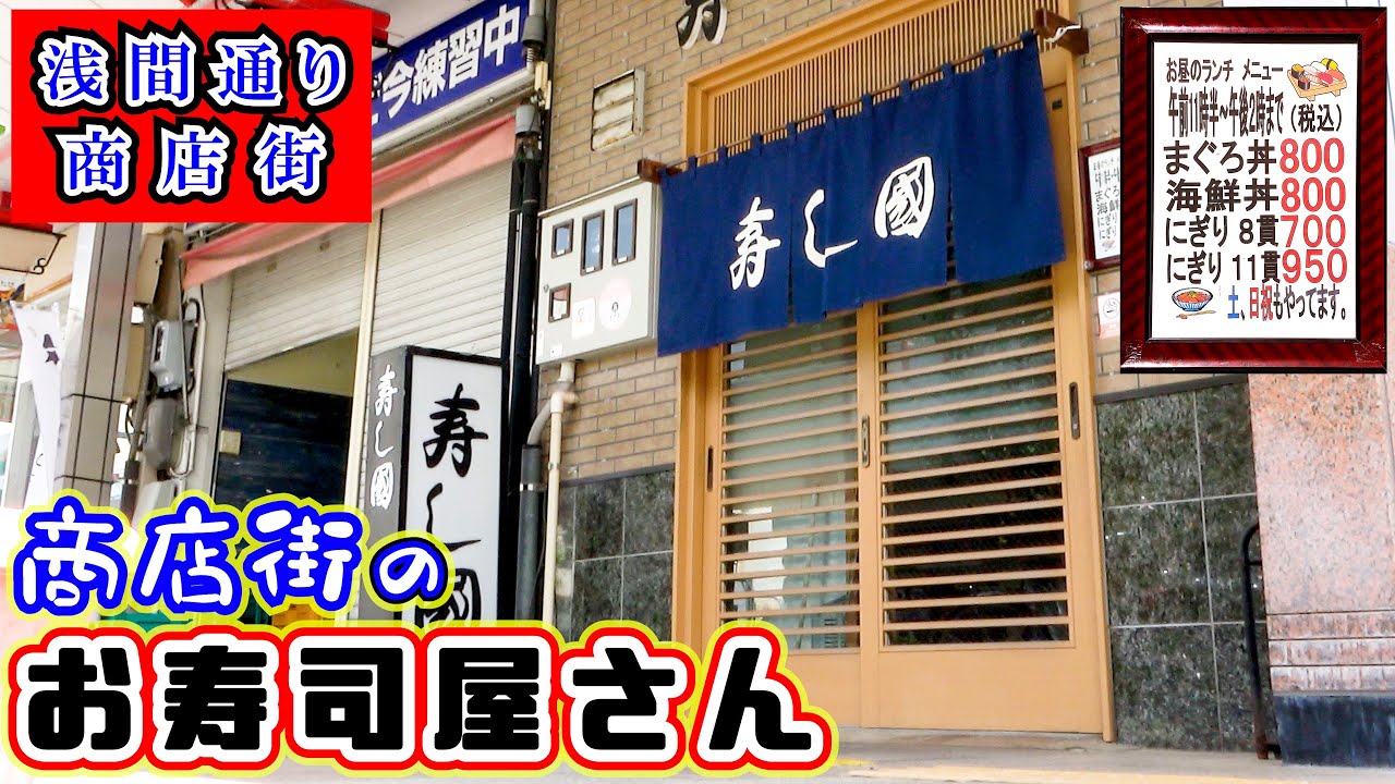 【寿司国】昔ながらのお寿司屋さんで海鮮丼とお寿司のランチをしてきました。場所は「どうする家康」の大河ドラマ館のある静岡浅間神社から真っすぐ伸びる静岡浅間通り商店街にあります。