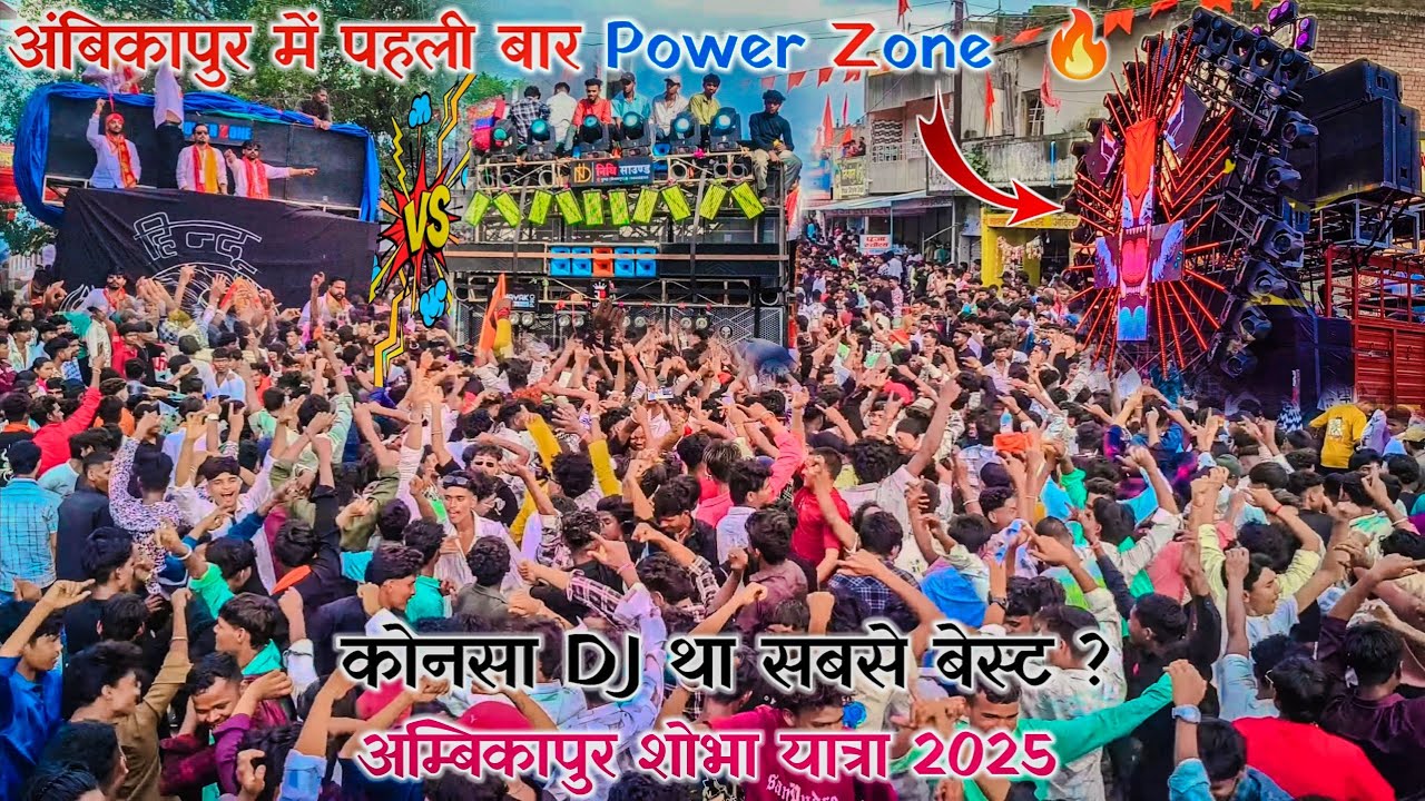 अंबिकापुर में पहली बार power Zone 🔥 || कोनसा DJ था सबसे बेस्ट ? Ambikapur sobha yatra 2025