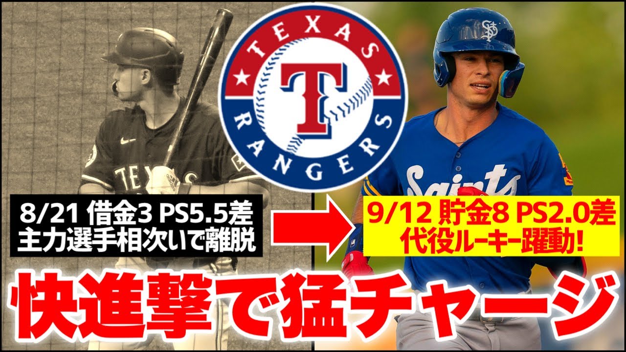 【MLB】不気味すぎる「リトルラスカルズ」レンジャーズの快進撃