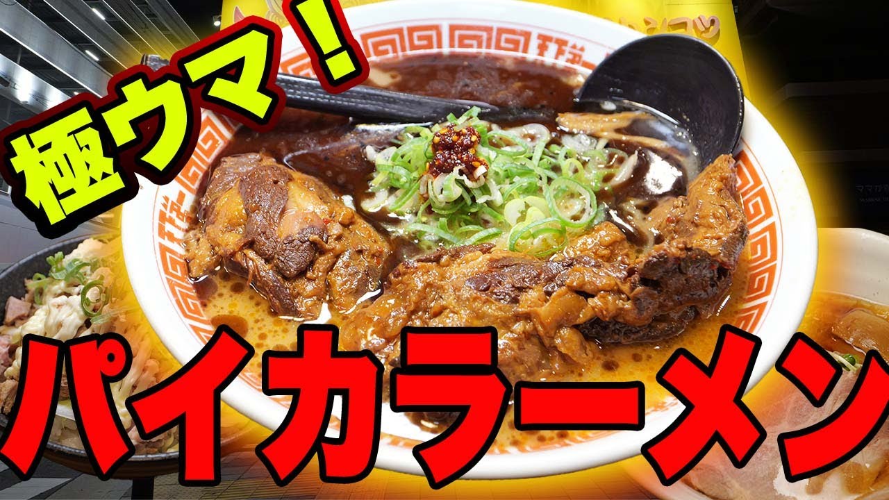 豚軟骨トロトロ！名物パイカラーメン｜黒油&times;濃厚豚骨