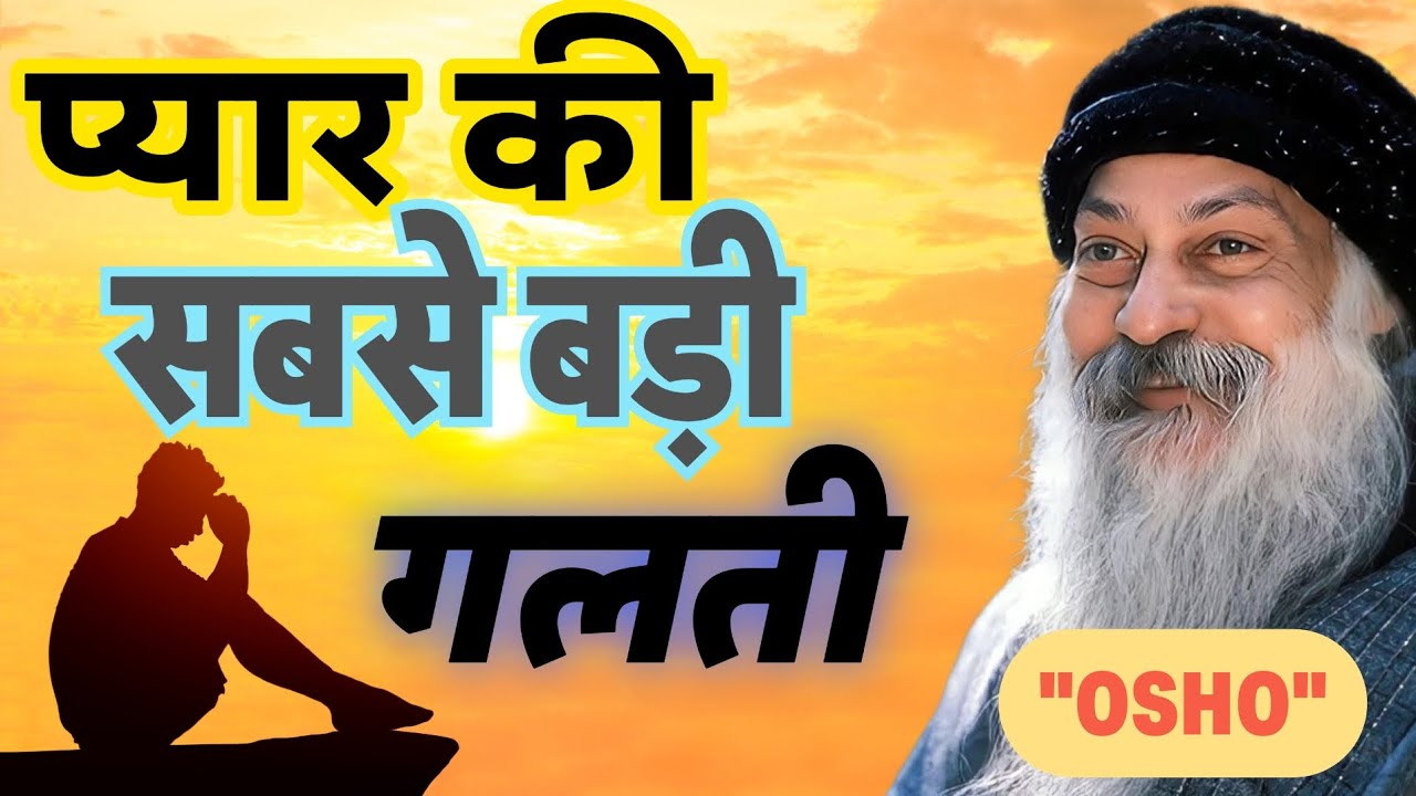 प्यार में सबसे बड़ी गलती क्या होती है? | Osho Motivational Speech | Love & Relationship Truth #osho 