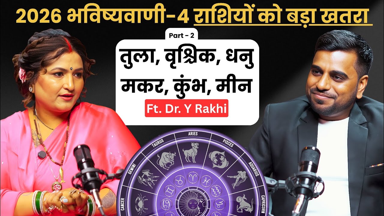 2026 भविष्यवाणी 4 राशि को बड़ा खतरा 😱 4 राशि की बल्ले बल्ले Ft. Astrologer Dr. Y Rakhi Predictions 