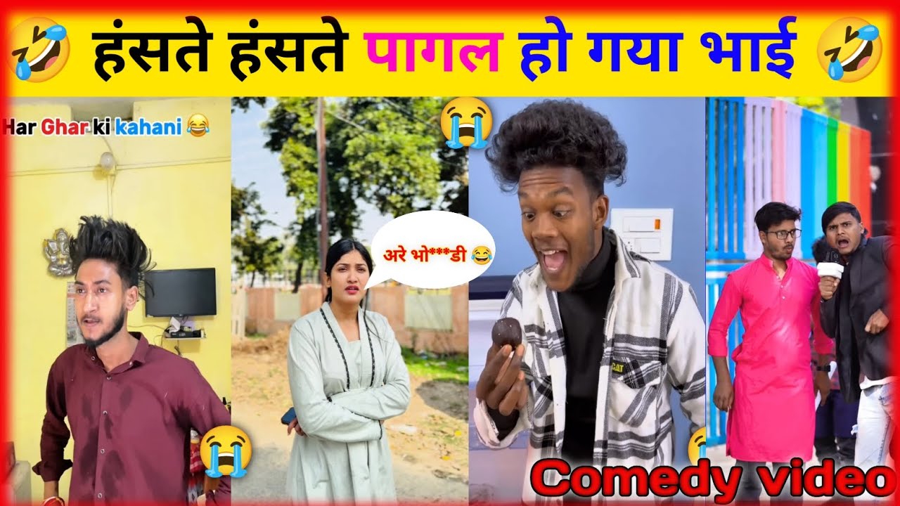 हंसते हंसते पागल हो गया भाई 🤣 विडियो लास्ट तक देखना 🤣 #video fanny video reaction 😜#funny #comedy 