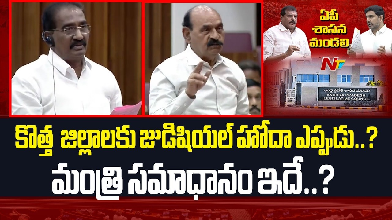 కొత్త 15 జిల్లాలకు జుడిషియల్ హోదా ఎప్పుడు..?మంత్రి సమాధానం ఇదే..? | Minister Farooq | NTV Telugu