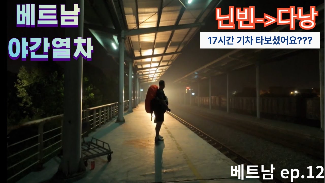 베트남 닌빈에서 다낭으로! 1박 2일 기차여행!