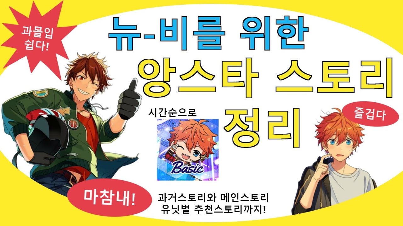 [앙스타/あんスタ] 뉴비앙창을 위한 앙스타 스토리 정리(과거스토리부터 유닛별 추천스토리까지)