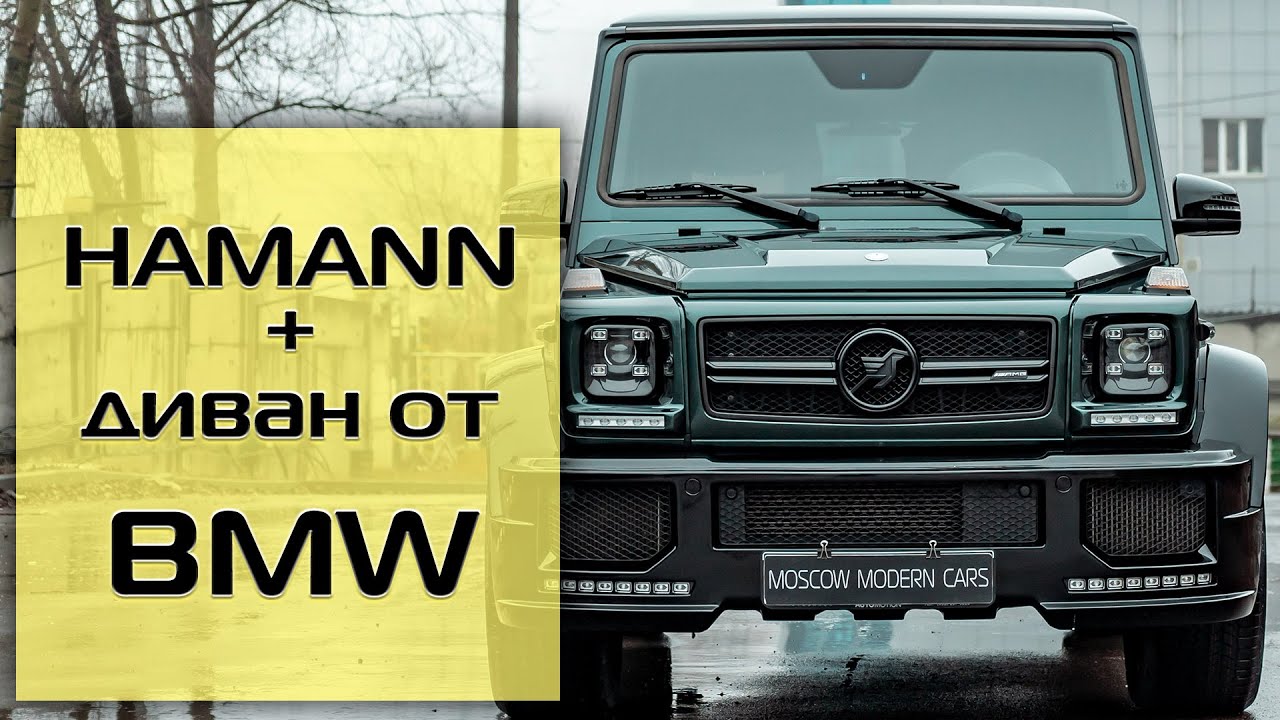 Из G63 AMG собрали HAMANN! Заменили задний диван на более комфортный!