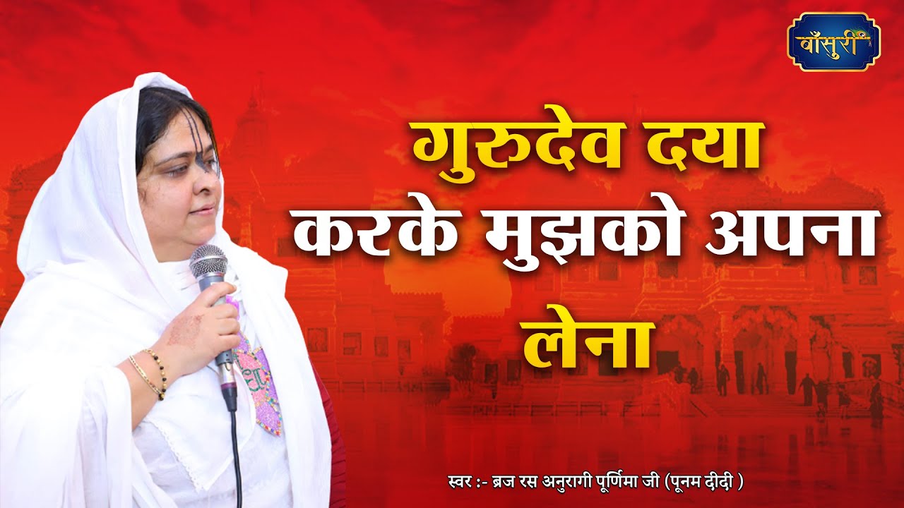 गुरुदेव दया करके मुझको अपना लेना | Sadhvi Purnima Ji Hit Guru Vandana | 3.4.2023 | अलीगढ़ | #बाँसुरी