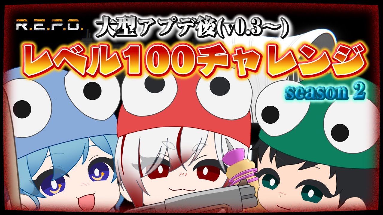 【🔴Live ｜ #REPO S2 Level90～ 】最終回！マルチリポレベル100チャレンジ【 #vtuber #ホラーゲーム #実況 】