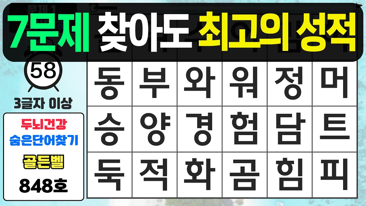 7문제 찾아도 최고의 성적입니다 - #848 숨은단어찾기,치매예방퀴즈,치매예방,치매테스트,단어퀴즈,치매예방활동