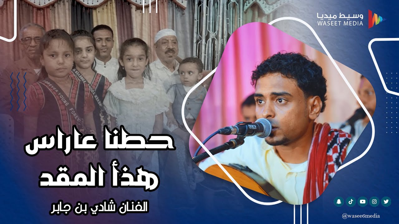 حطنا عاراس هذا المقد الفنان شادي بن جابر #أفراح #آل_محسون #وسيط_ميديا  #طرب_حضرمي