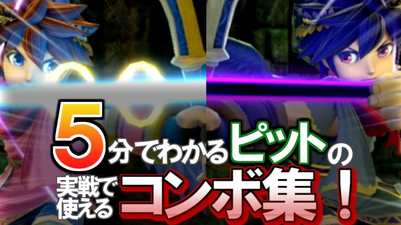 【スマブラSP】5分でわかるピットのコンボ集！解説つき！【ブラピでもできる】