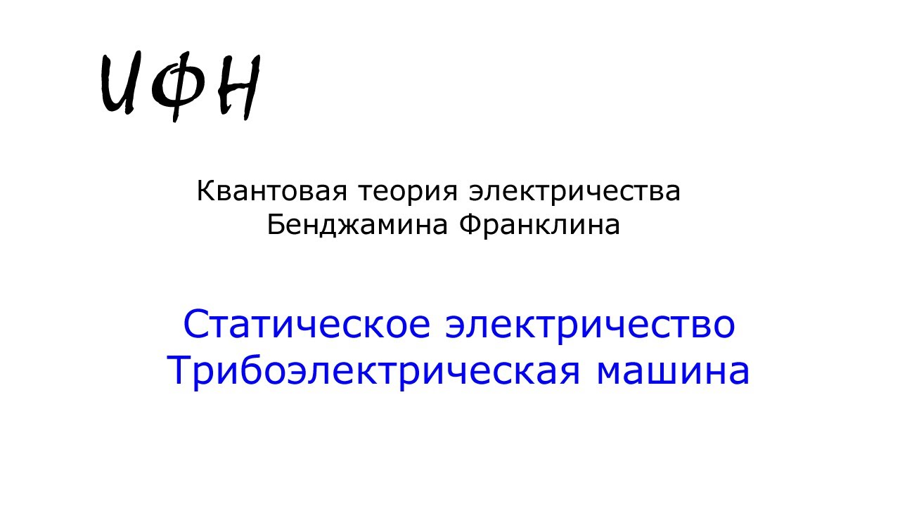 Статическое электричество – Трибоэлектрическая машина