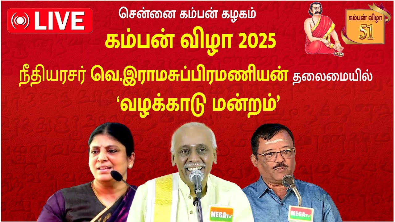 🔴LIVE: KAMBAN VIZHA 2025 |  நீதியரசர் வெ இராமசுப்பிரமணியன் தலைமையில் வழக்காடு மன்றம்