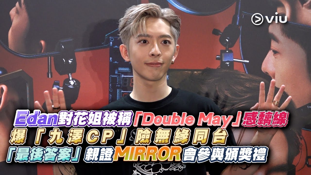 ✨足本訪問：Edan對花姐被稱「Double May」感黐線🤣 爆「九澤CP」險無緣同台🫣 「最後答案」親證MIRROR會參與頒獎禮🤩｜Viu1 現場實況