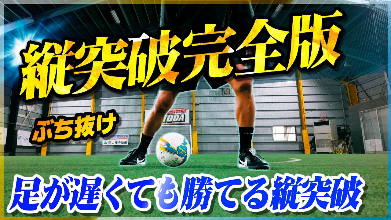 【縦突破のやり方】足が遅くても勝てる。抜ける縦突破のポイントを徹底解説します