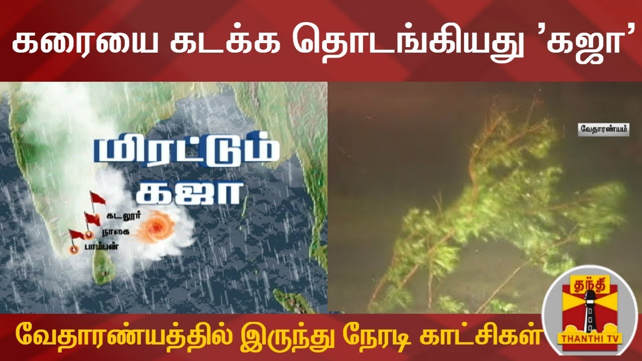 கரையை கடக்க தொடங்கியது 'கஜா' - வேதாரண்யத்தில் இருந்து நேரடி காட்சிகள் | Cyclone Gaja