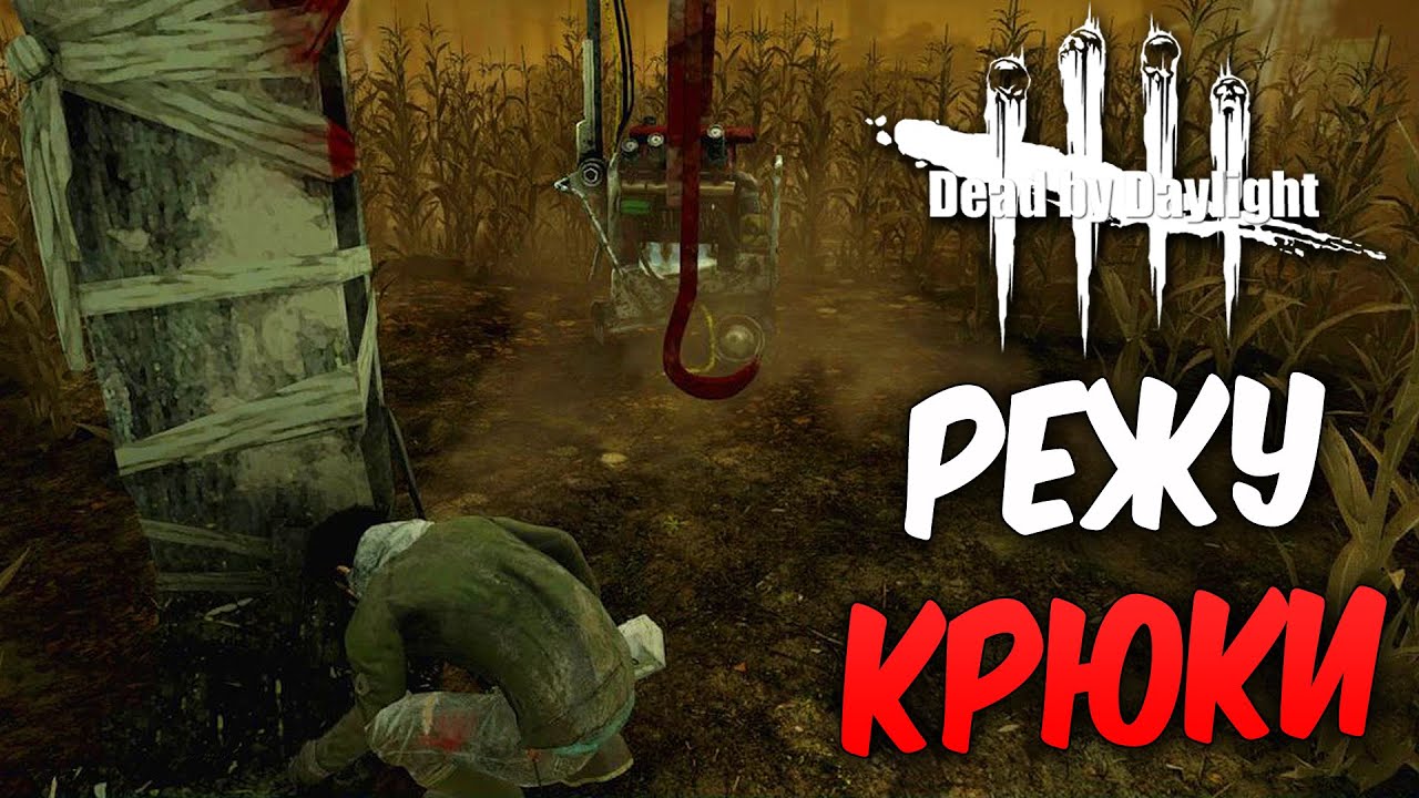 Dead by Daylight  — РЕЖЕМ ВСЕ КРЮКИ!БЕНЗОПИЛА СНОВА В ДЕЛЕ!