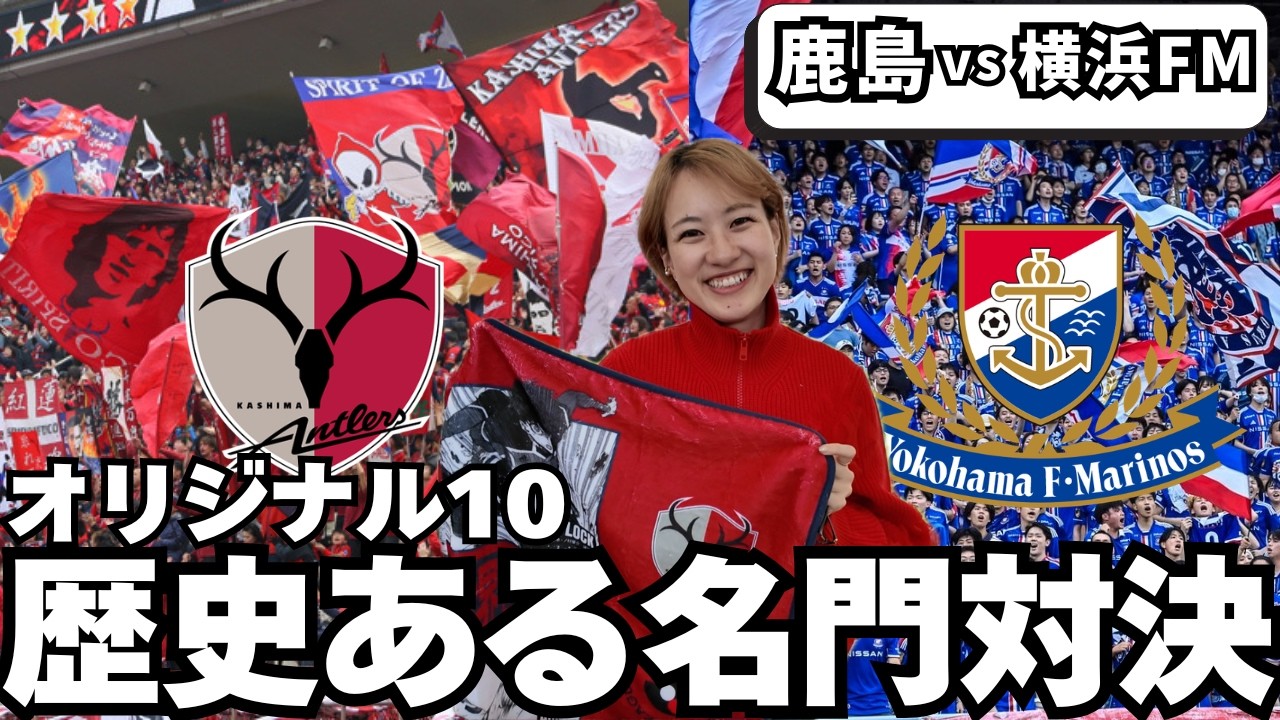 初めてのメルカリスタジアムに圧巻｜鹿島アントラーズ vs 横浜Fマリノス ｜Ｊ１百年構想リーグ ホーム開幕戦 遠征試合観戦Vlog電車とバスの旅【Jリーグのある生活】football Jleague