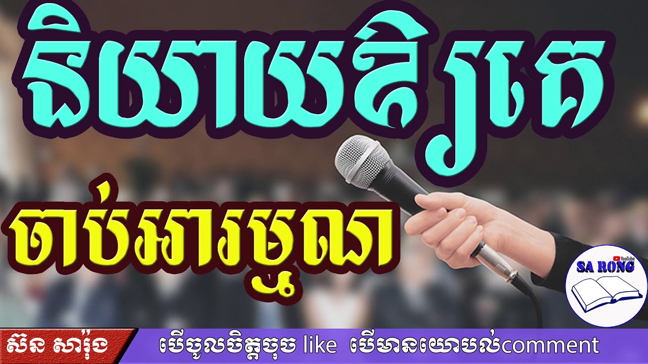 និយាយឲ្យគេចាប់អារម្មណ៍ | interesting speaking | ស៊ន សារ៉ុង
