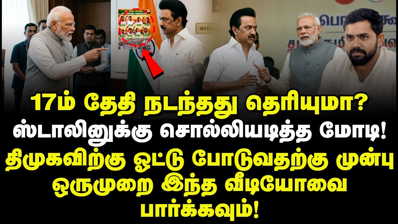 17ம் தேதி நடந்தது தெரியுமா? ஸ்டாலினுக்கு சொல்லியடித்த மோடி! திமுகவிற்கு ஓட்டு போடுவதற்கு முன்பு..!
