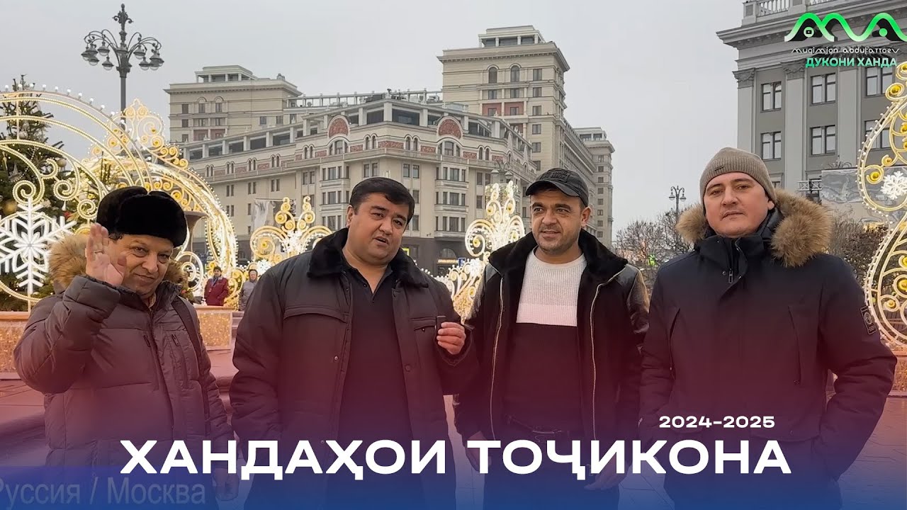 Хандаҳои Тоҷикона #2 сафари Муқимҷон Абдуфаттоев, Сулаймон Саидғозиев ва Искандар Қаландаров