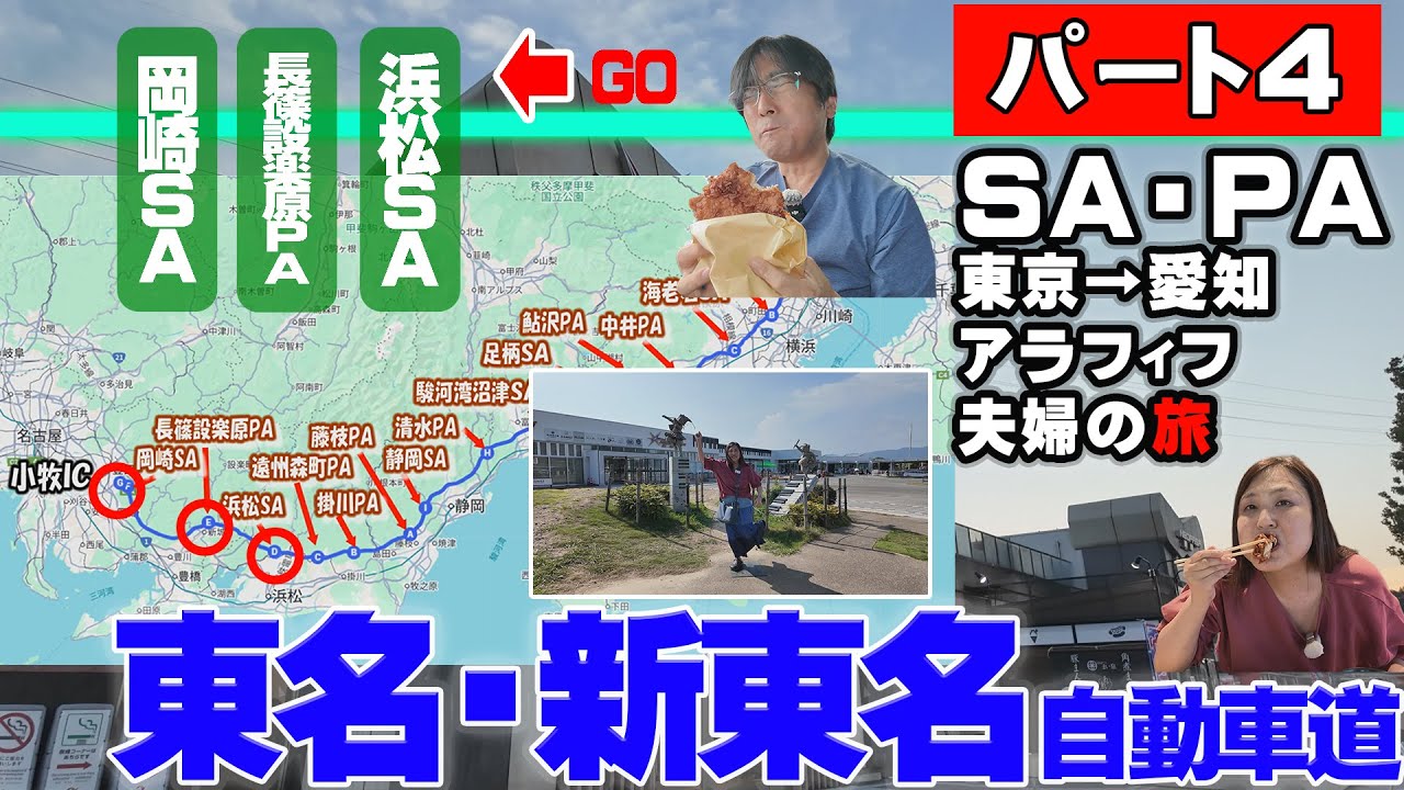 【高速道路シリーズ】東名→新東名SA・PA完全制覇までラストスパート！静岡から愛知、最後の目的地岡崎サービスエリアへ　絶品グルメが続々登場！
