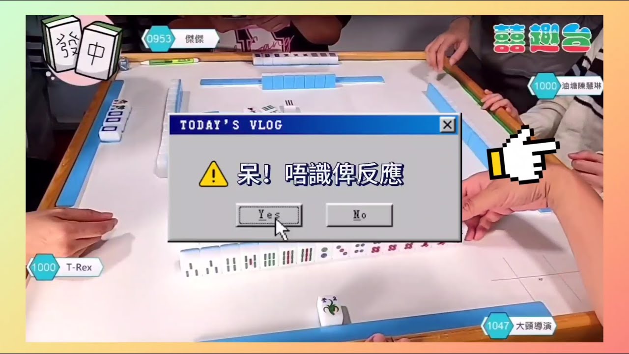 術語「全求人 」到底是什麼? - 逢星期二、五都有搞笑麻雀直播