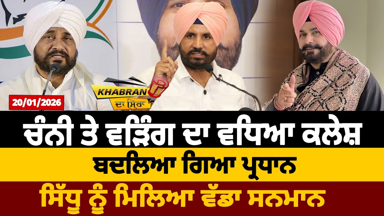 ਚੰਨੀ ਤੇ ਵੜਿੰਗ ਦਾ ਵਧਿਆ ਕਲੇਸ਼, ਬਦਲਿਆ ਗਿਆ ਪ੍ਰਧਾਨ, ਸਿੱਧੂ ਨੂੰ ਮਿਲਿਆ ਵੱਡਾ ਸਨਮਾਨ | D5 Channel Punjabi