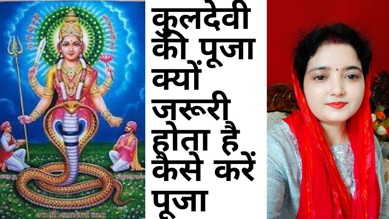 कुलदेवी देवता की पुजा क्यों जरूरीहै/सिर्फ ये छोटा सा काम और आपकी कुलदेवी प्रसन्न होकर करेंगी मालामाल