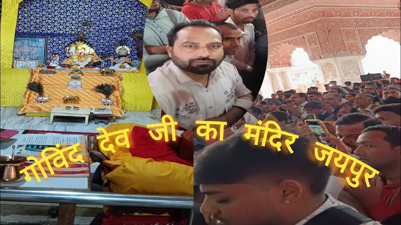 जयपुर के गोविंद देव जी मंदिर के अद्भुत दर्शन | Govind Dev Ji Temple Jaipur Darshan 🙏