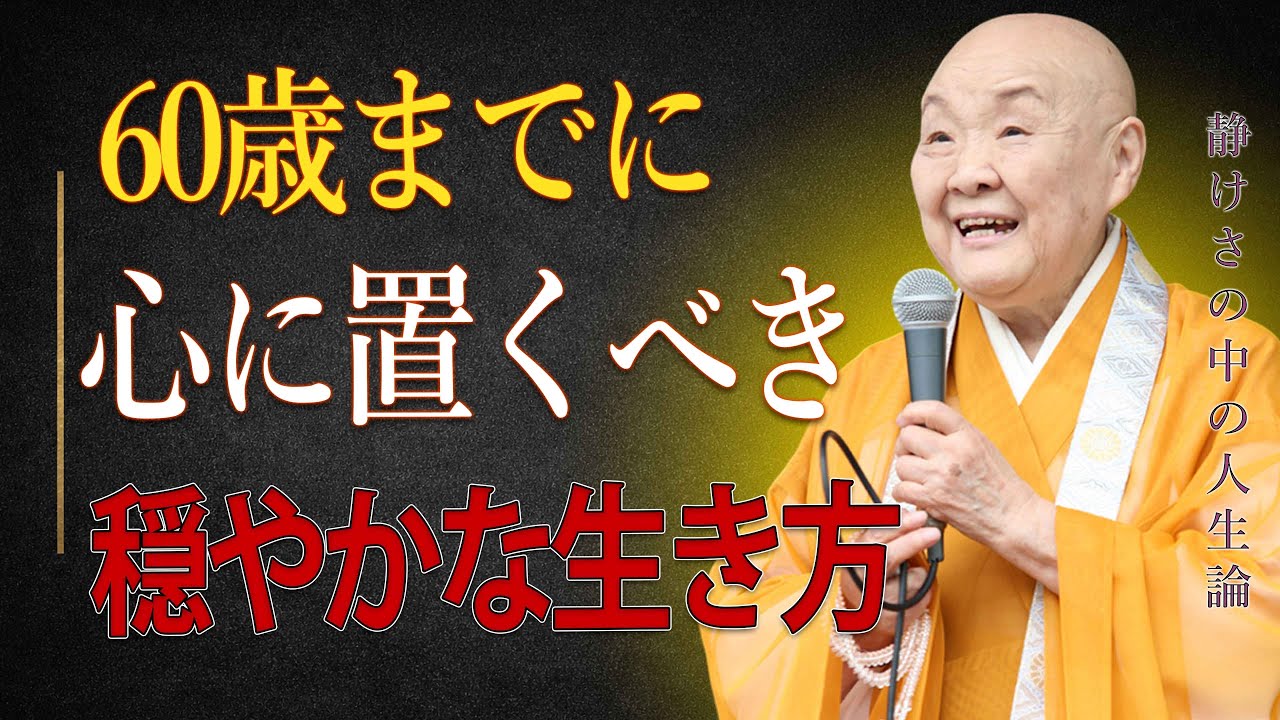 【瀬戸内寂聴】60歳までに心に置いておきたい「穏やかな生き方」〜無理をしないで、でも自分を諦めないで〜