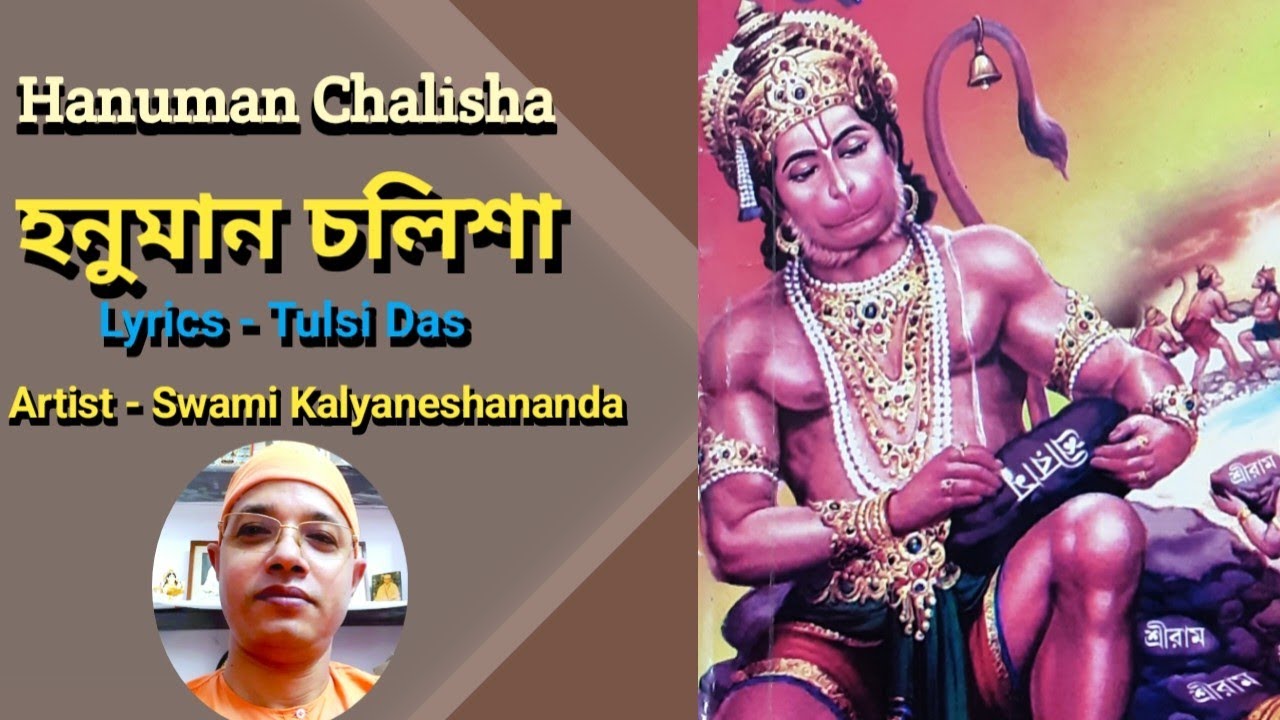হনুমান চলিশা // Hanuman chalisha // Swami Kalyaneshananda