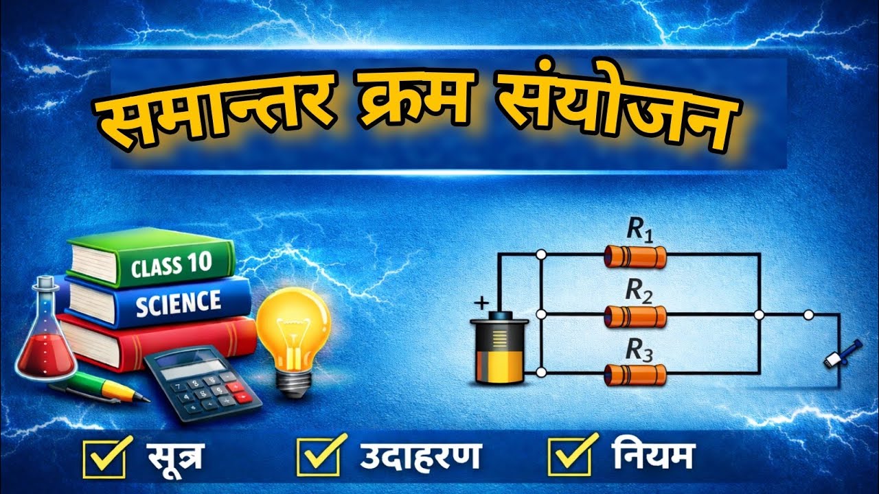 Class 10 Science | प्रतिरोधों का श्रेणी क्रम संयोजन | Series Combination of Resistors | RBSE/CBSE