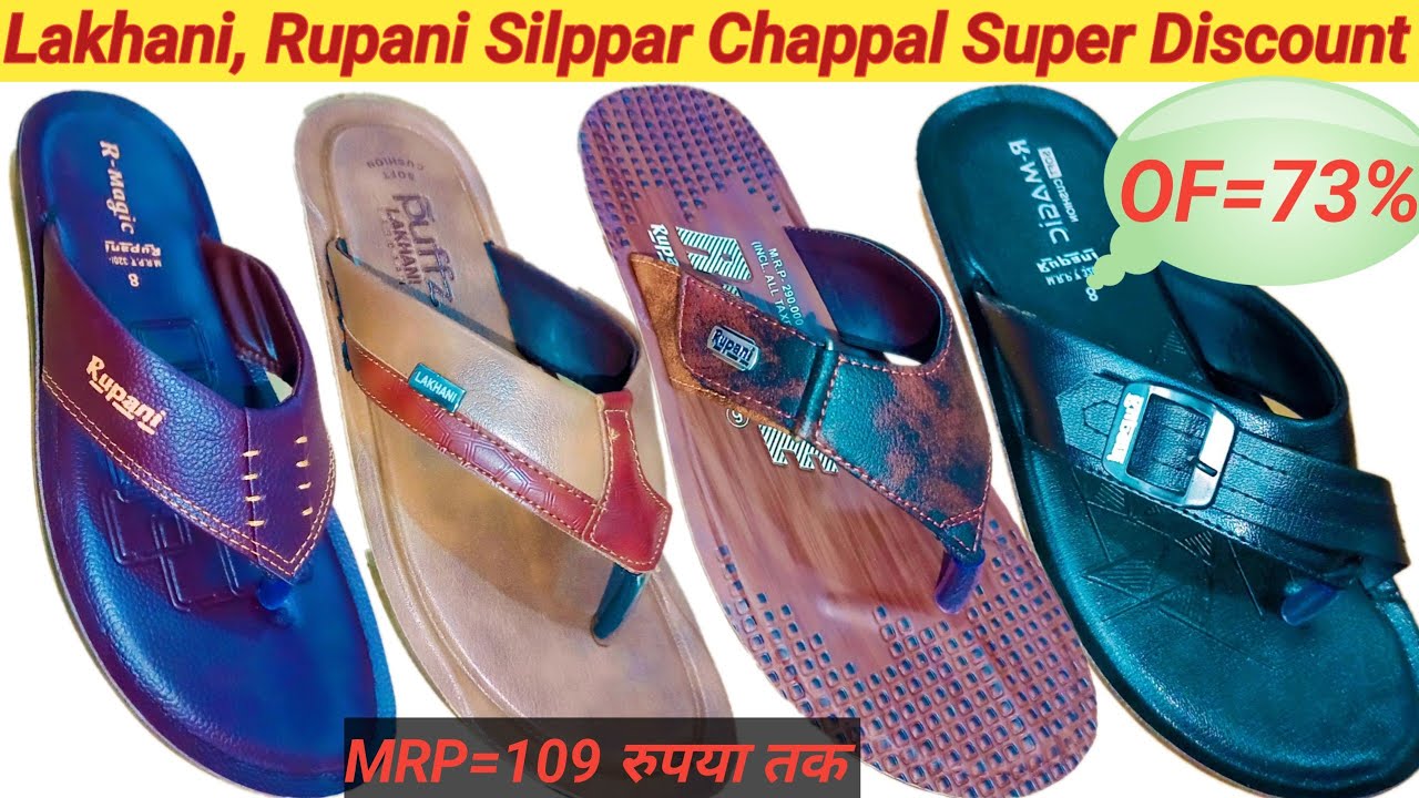 लखानी, रुपानी सिल्पर चप्पल सीधे गोदाम से//Lakhani, Rupani PU Silppar Chappal Only Wholesale Market