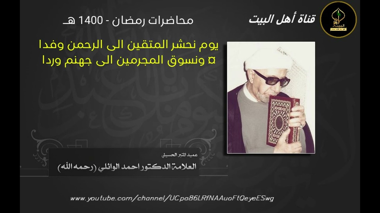 محاضرة الشيخ الوائلي- يوم نحشر المتقين الى الرحمن وفدا ¤ ونسوق المجرمين الى جهنم وردا -رمضان 1400 هـ