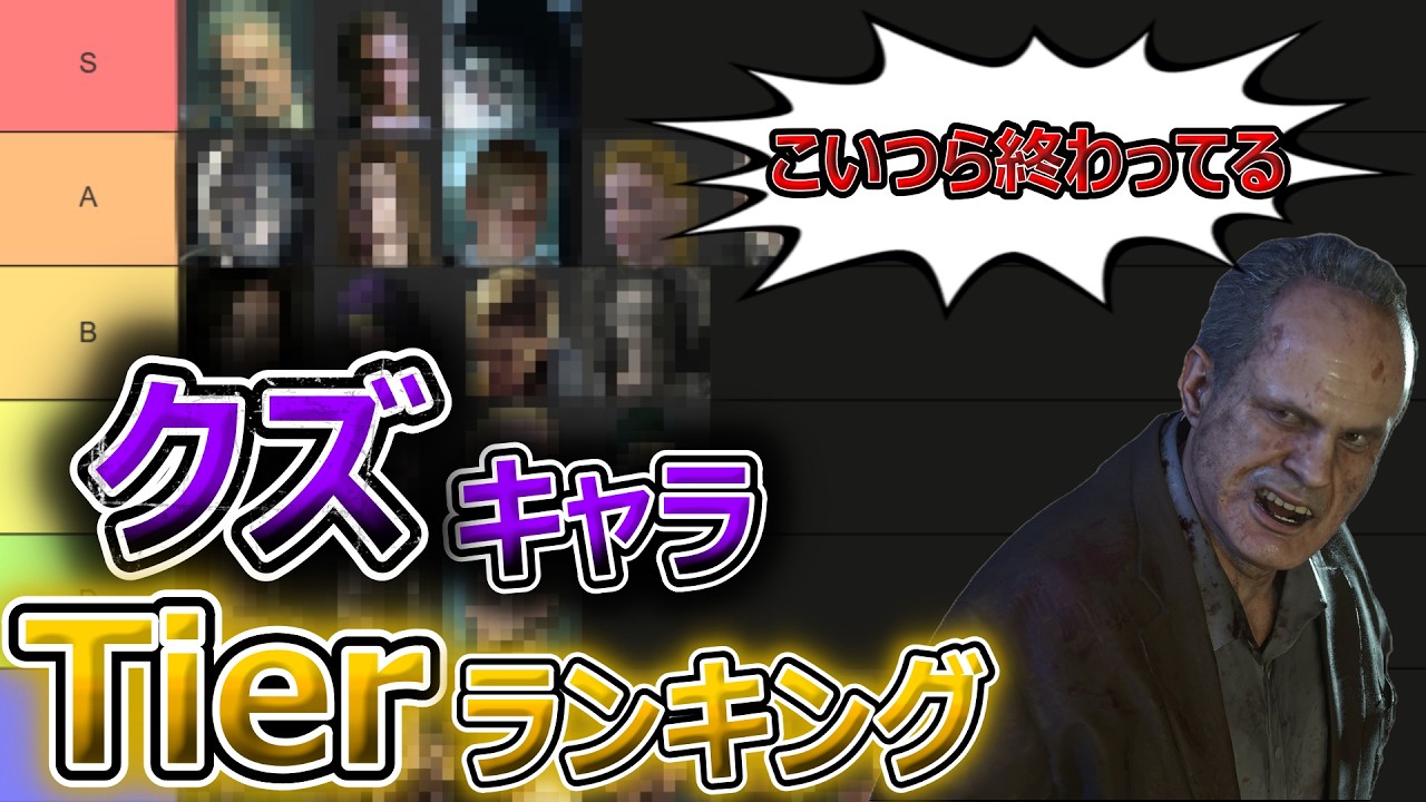 【バイオハザード】ガチクズキャラTierランキング【ゆっくり解説】