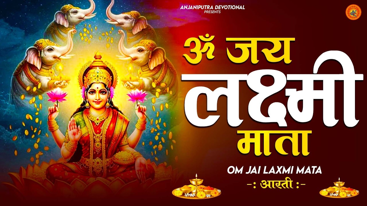 लक्ष्मी आरती हिंदी | Mata Laxmi Aarti in Hindi | Om Jai Laxmi Mata | #dhanteras #laxmiji 2026