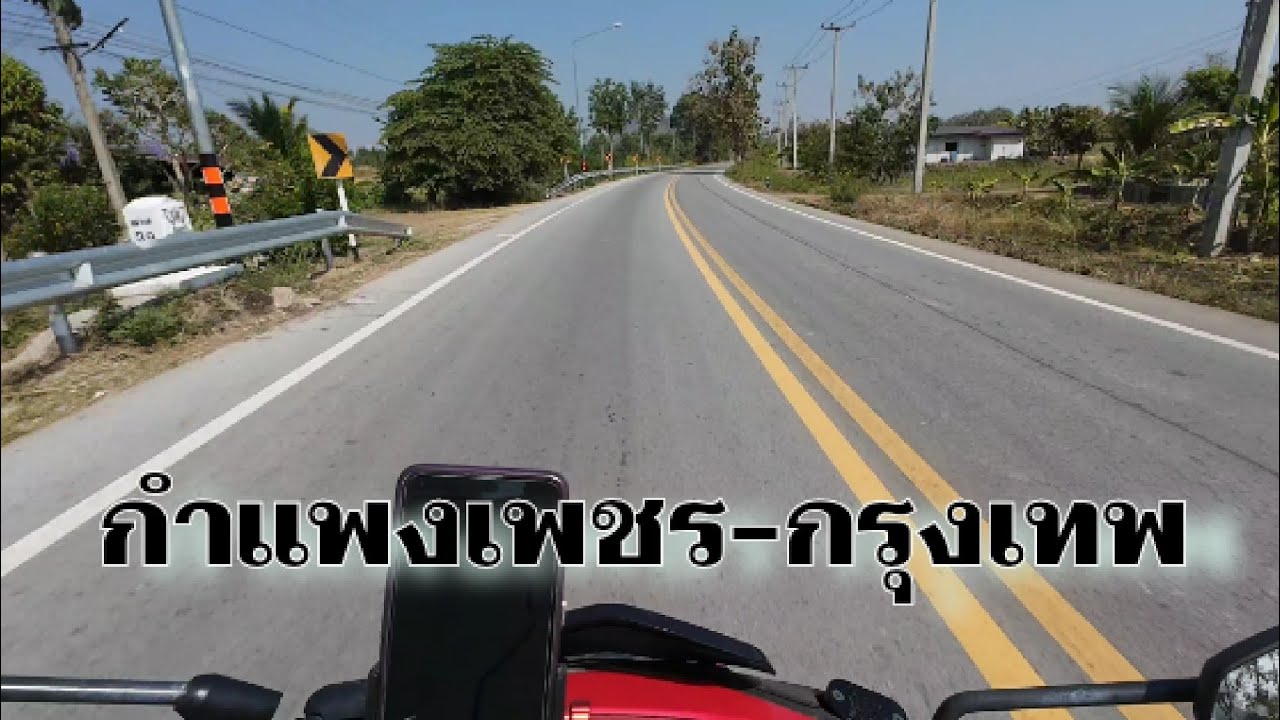 เดินทางกลับกรุงเทพฯจากกำแพงเพชรระยะทางเกือบ 400 กิโลเมตรกับทีมงาน