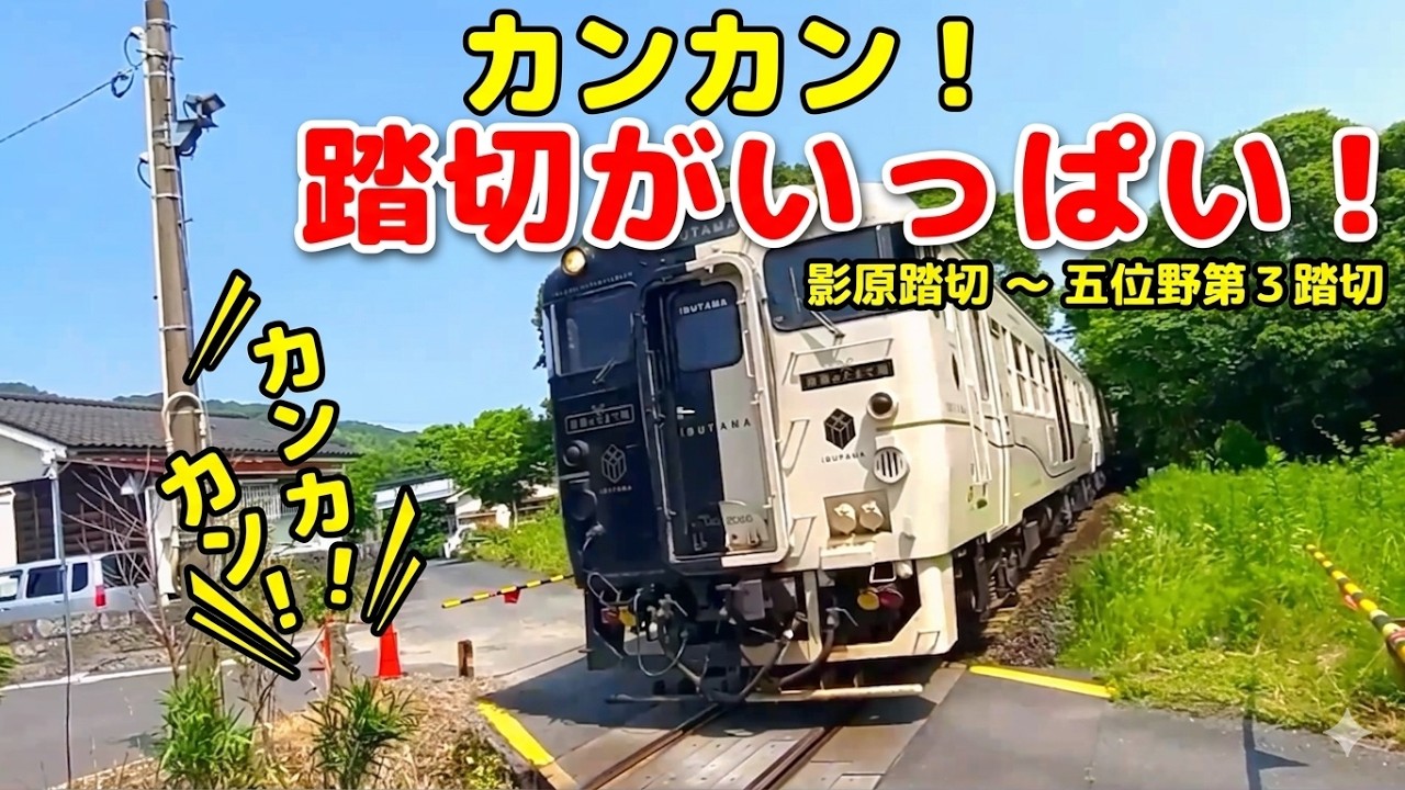 【ふみきり】カンカン！JR影原踏切～五位野第３踏切 | Japanese Railroad Crossing Level Crossing in Kagoshima Japan