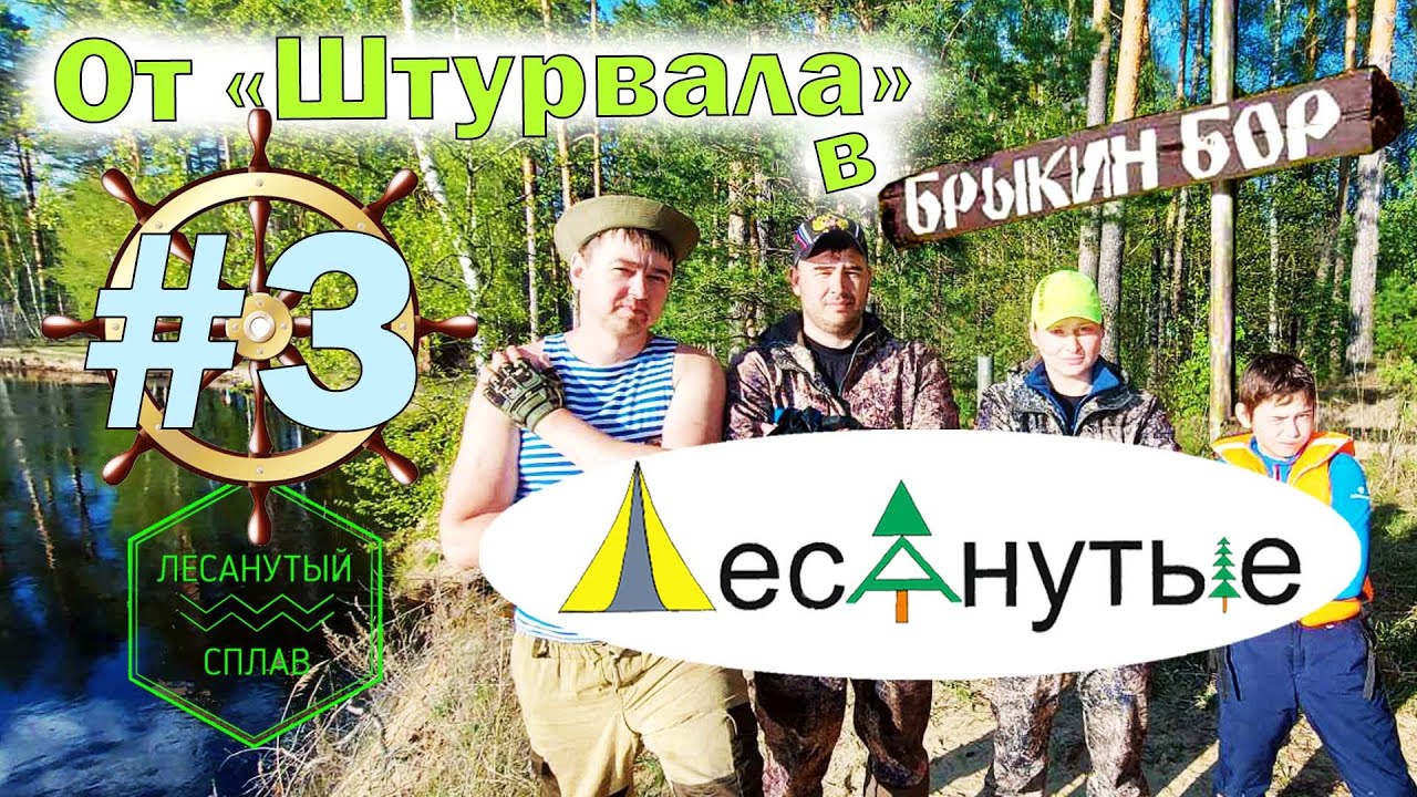 Лесанутый сплав по Пре 2021: от "Штурвала" в Брыкин Бор
