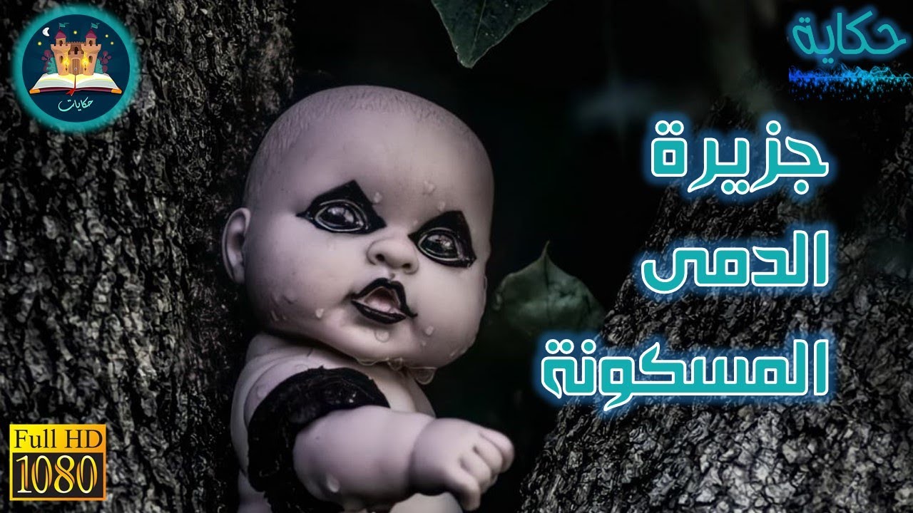 جزيرة الدمى المسكونة | حكايات البعد الرابع | رعب و غموض
