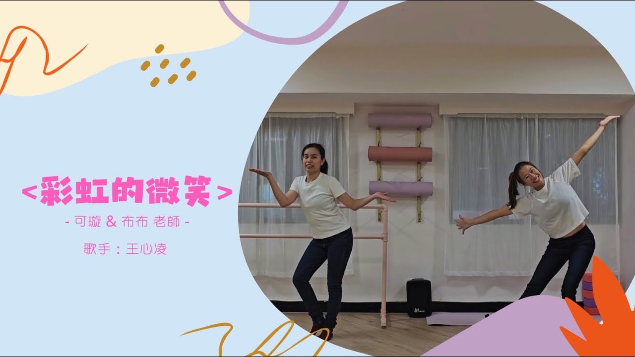 幼兒兒童律動 甜心教主舞蹈【彩虹的微笑】王心凌 Cyndi Wang