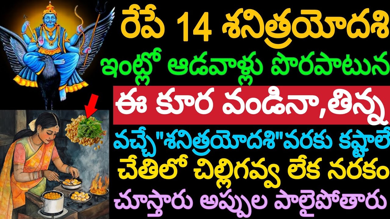 రేపే 14 శనిత్రయోదశి ఇంట్లో ఆడవాళ్లు పొరపాటున ఈ కూర వండినా,తిన్న వచ్చే శని త్రయోదశి వరకు కష్టాలే..