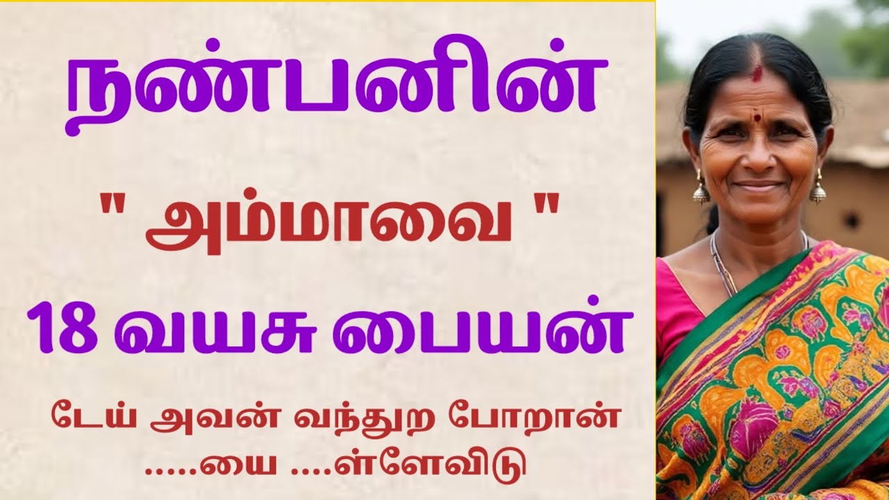 மகனின் நண்பன் என்னை சிலிர்க்க வைத்தான் பிறகு|Emotionalstory |HeartTouchingStory#கதைகள்#தமிழ்சிறுகதை