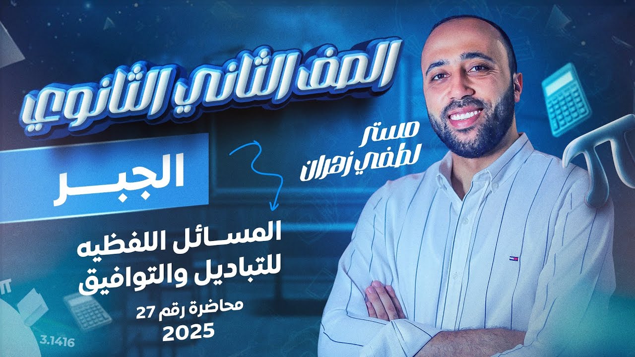 الصف الثاني الثانوي 🔥المسائل اللفظيه ع التباديل والتوافيق 🔥نهاية الجبر 🔥#المسائل_اللفظيه