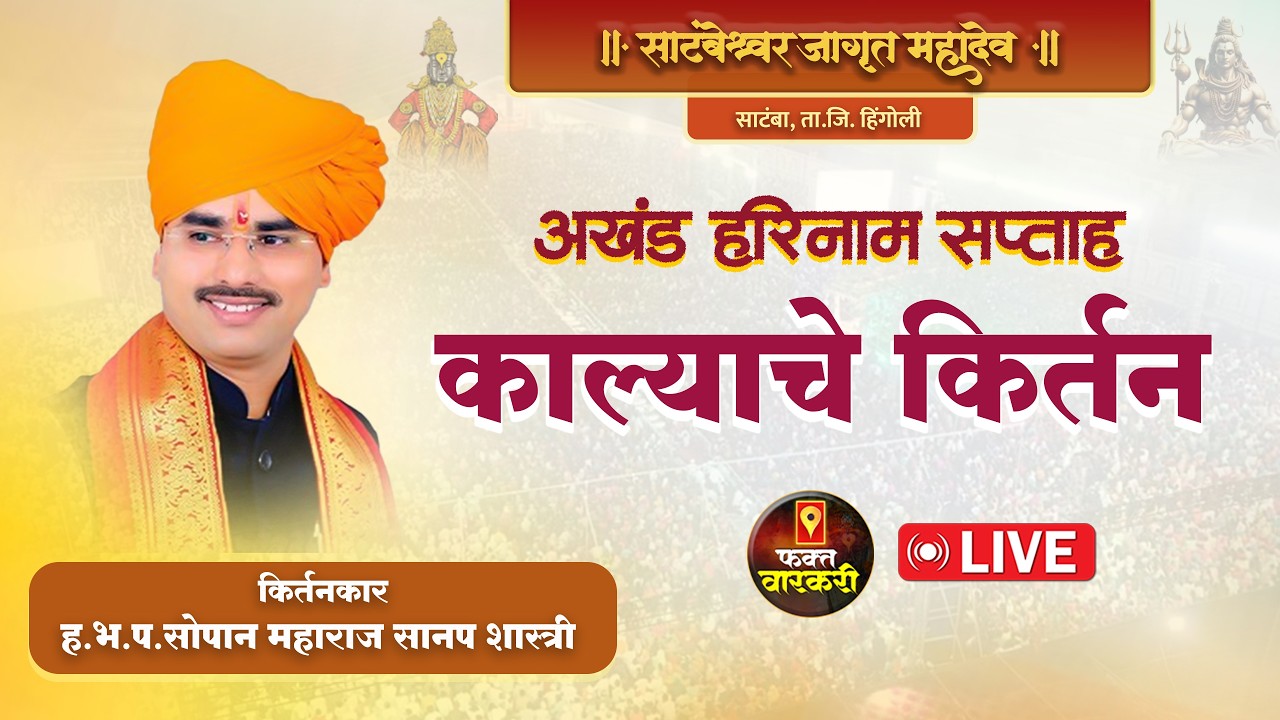 लाईव्ह 🔴 भव्य किर्तन महोत्सव | ह.भ.प.सोपान महाराज सानप शास्त्री | साटंबा ता.जि.हिंगोली | फक्त वारकरी
