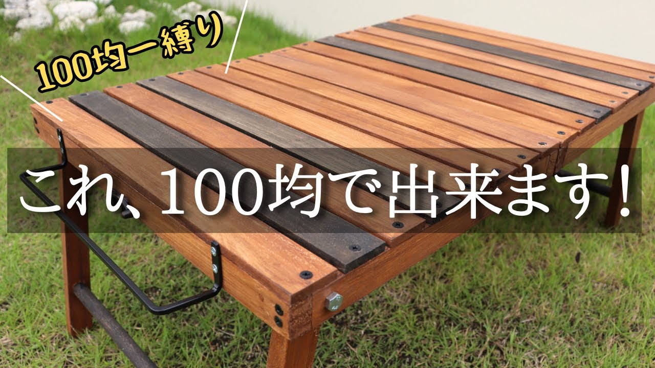 キャンプテーブルを100均で作ったら凄い？