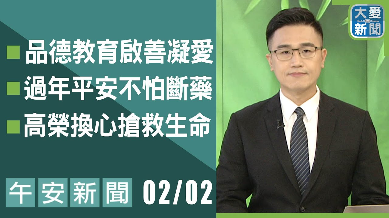 午安新聞 2026.02.02 | 大愛新聞   #報導 #時事